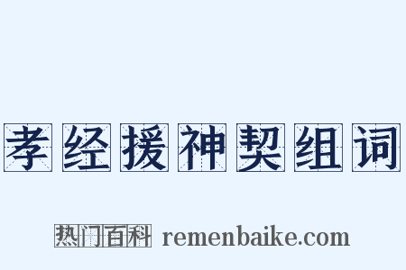 孝经援神契组词是什么意思的图片